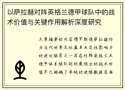 以萨拉赫对阵英格兰德甲球队中的战术价值与关键作用解析深度研究 以萨拉赫对阵英格兰德甲球队中的战术价值与关键作用解析深度研究