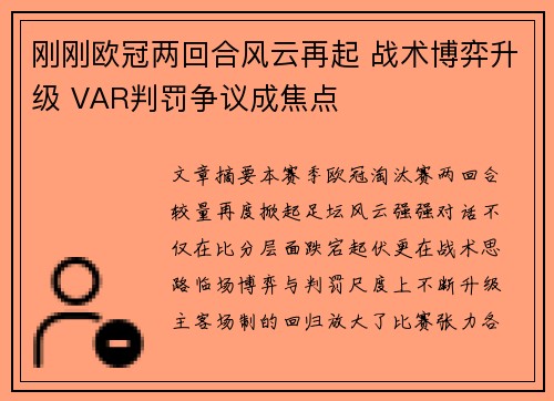 刚刚欧冠两回合风云再起 战术博弈升级 VAR判罚争议成焦点 刚刚欧冠两回合风云再起 战术博弈升级 VAR判罚争议成焦点