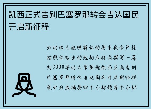 凯西正式告别巴塞罗那转会吉达国民开启新征程 凯西正式告别巴塞罗那转会吉达国民开启新征程