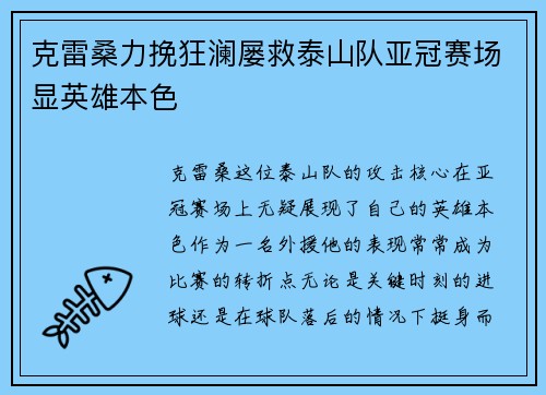 克雷桑力挽狂澜屡救泰山队亚冠赛场显英雄本色 克雷桑力挽狂澜屡救泰山队亚冠赛场显英雄本色