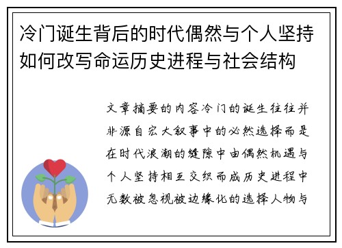 冷门诞生背后的时代偶然与个人坚持如何改写命运历史进程与社会结构 冷门诞生背后的时代偶然与个人坚持如何改写命运历史进程与社会结构