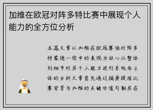 加维在欧冠对阵多特比赛中展现个人能力的全方位分析