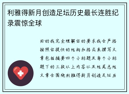 利雅得新月创造足坛历史最长连胜纪录震惊全球 利雅得新月创造足坛历史最长连胜纪录震惊全球