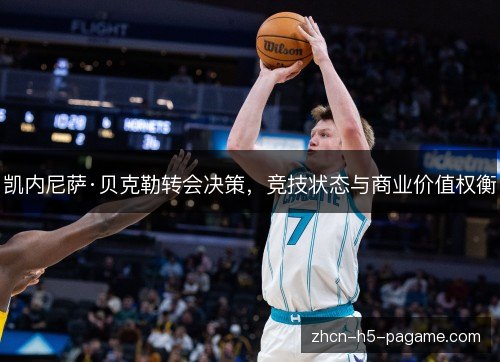 凯内尼萨·贝克勒转会决策，竞技状态与商业价值权衡