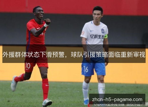 外援群体状态下滑预警,球队引援策略面临重新审视 外援群体状态下滑预警,球队引援策略面临重新审视