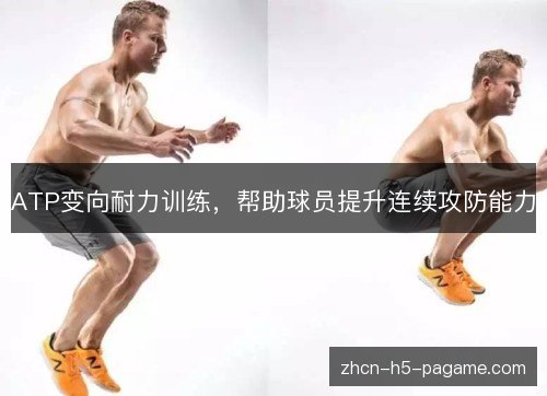 ATP变向耐力训练,帮助球员提升连续攻防能力 ATP变向耐力训练,帮助球员提升连续攻防能力