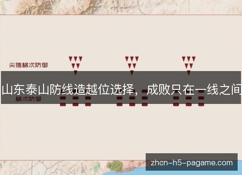 山东泰山防线造越位选择,成败只在一线之间 山东泰山防线造越位选择,成败只在一线之间