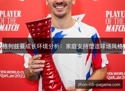 格列兹曼成长环境分析：家庭支持塑造球场风格