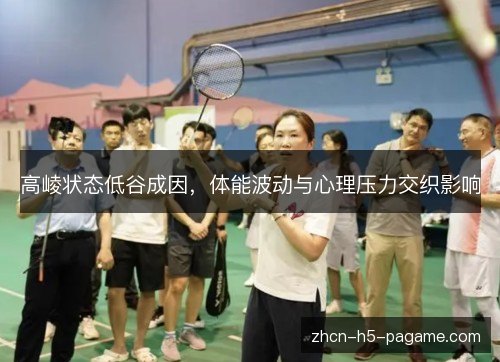 高崚状态低谷成因,体能波动与心理压力交织影响 高崚状态低谷成因,体能波动与心理压力交织影响