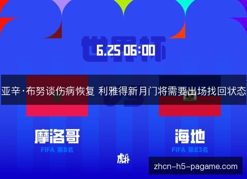 亚辛·布努谈伤病恢复 利雅得新月门将需要出场找回状态 亚辛·布努谈伤病恢复 利雅得新月门将需要出场找回状态